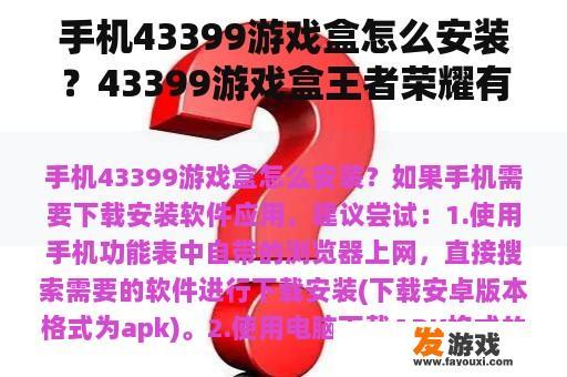 手机43399游戏盒怎么安装？43399游戏盒王者荣耀有时间限制吗？