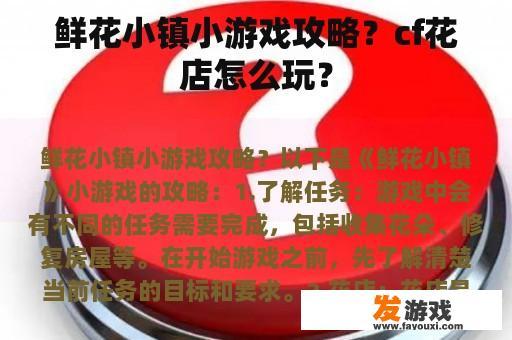 鲜花小镇小游戏攻略？cf花店怎么玩？