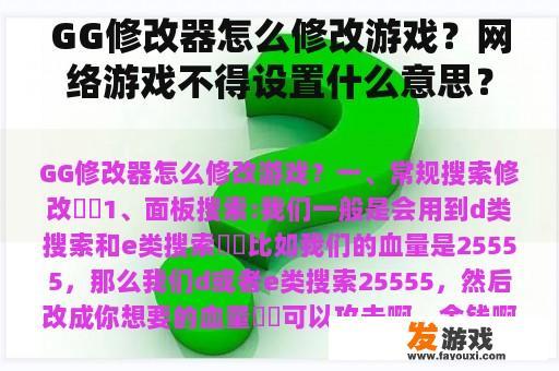 GG修改器怎么修改游戏？网络游戏不得设置什么意思？