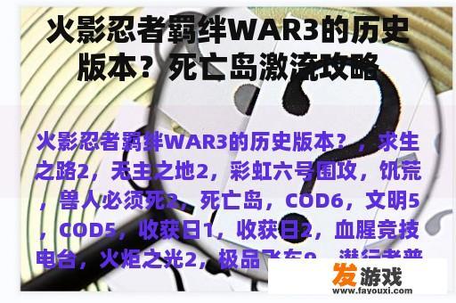 火影忍者羁绊WAR3的历史版本？死亡岛激流攻略