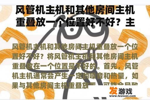 风管机主机和其他房间主机重叠放一个位置好不好？主机游戏叠加