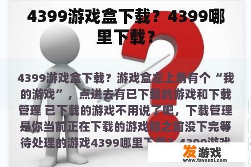 4399游戏盒下载？4399哪里下载？