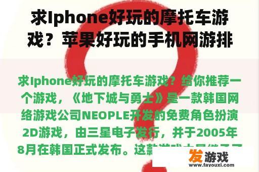 求Iphone好玩的摩托车游戏？苹果好玩的手机网游排行