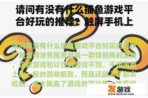 请问有没有什么捕鱼游戏平台好玩的推荐？触屏手机上的捕鱼游戏是怎么代理的？流程？
