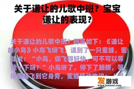 关于谦让的儿歌中班？宝宝谦让的表现？