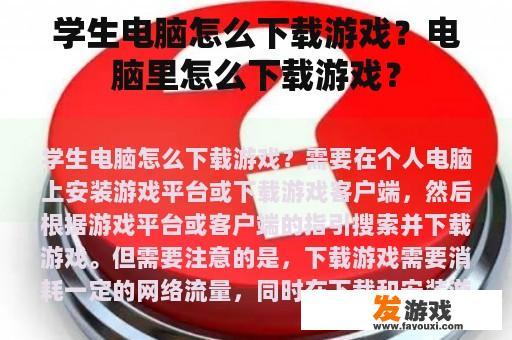学生电脑怎么下载游戏？电脑里怎么下载游戏？