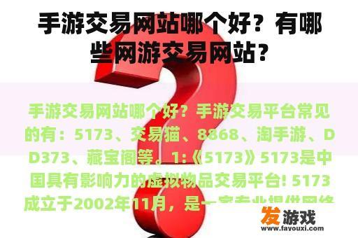 手游交易网站哪个好？有哪些网游交易网站？