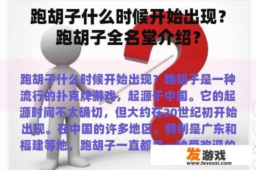 跑胡子什么时候开始出现？跑胡子全名堂介绍？