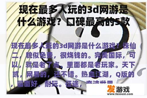 现在最多人玩的3d网游是什么游戏？口碑最高的5款网游，看看日本人喜欢玩什么样的网游？