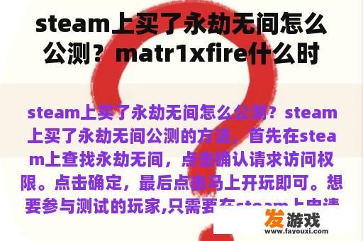 steam上买了永劫无间怎么公测？matr1xfire什么时候公测？