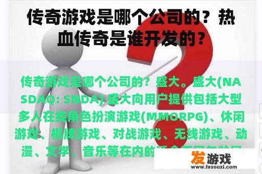 传奇是一款备受欢迎的大型多人在线角色扮演游戏，其开发公司是盛大游戏公司，如今也被称为盛大游戏。