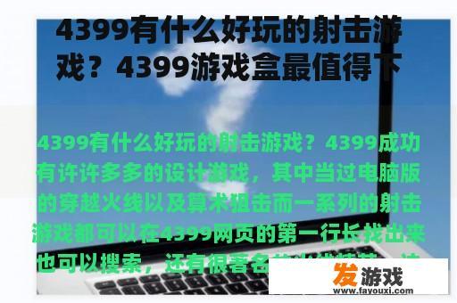 4399有什么好玩的射击游戏？4399游戏盒最值得下载的游戏？
