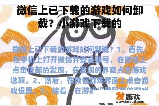 微信上已下载的游戏如何卸载？小游戏下载的