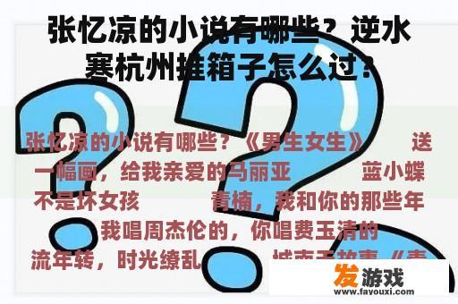 张忆凉的小说有哪些？逆水寒杭州推箱子怎么过？