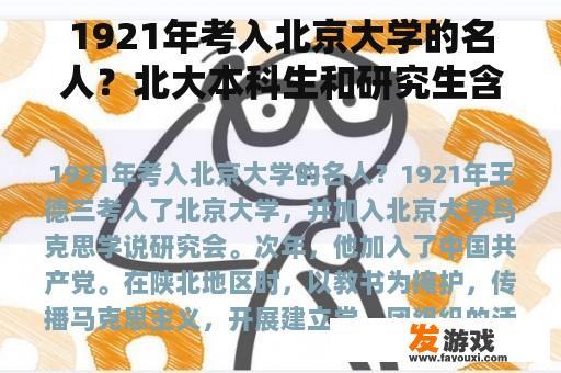 1921年考入北京大学的名人？北大本科生和研究生含金量？