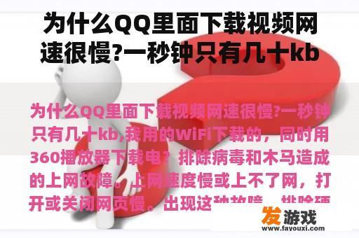 为什么QQ里面下载视频网速很慢?一秒钟只有几十kb,我用的WiFi下载的，同时用360播放器下载电？为什么我的网速上传速度很快，而下载速度很慢呢？