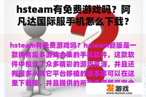 hsteam有免费游戏吗？阿凡达国际服手机怎么下载？