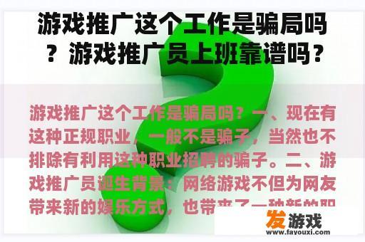 游戏推广这个工作是骗局吗？游戏推广员上班靠谱吗？会不会被骗？