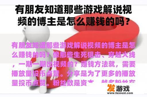有朋友知道那些游戏解说视频的博主是怎么赚钱的吗？像那些生死狙击、穿越火线，一期一期出视频的？什么象棋软件能让我给别人讲棋？