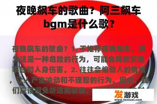 夜晚飙车的歌曲？阿三飙车bgm是什么歌？