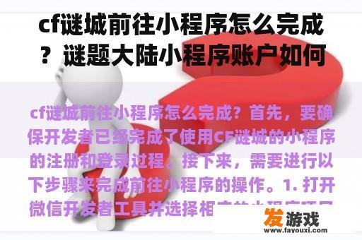 cf谜城前往小程序怎么完成？谜题大陆小程序账户如何登录app？