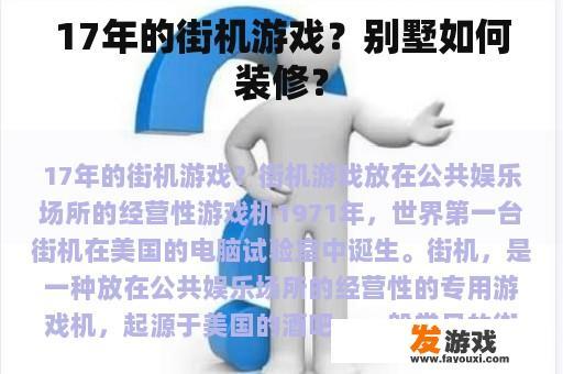 17年的街机游戏？别墅如何装修？