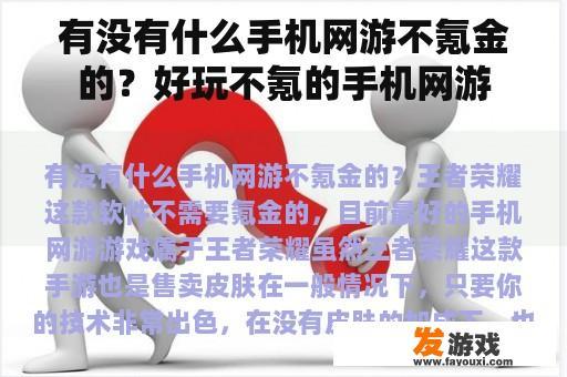 有没有什么手机网游不氪金的？好玩不氪的手机网游