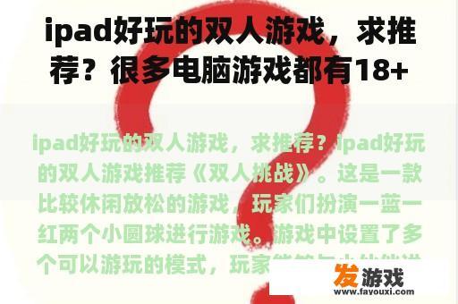 ipad好玩的双人游戏，求推荐？很多电脑游戏都有18+，意思是未满18岁不让玩吗？