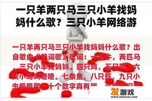一只羊两只马三只小羊找妈妈什么歌？三只小羊网络游戏