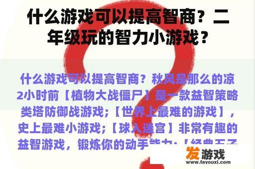 什么游戏可以提高智商？二年级玩的智力小游戏？