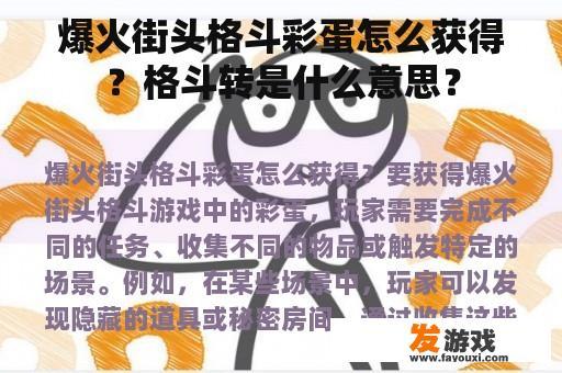 爆火街头格斗彩蛋怎么获得？格斗转是什么意思？