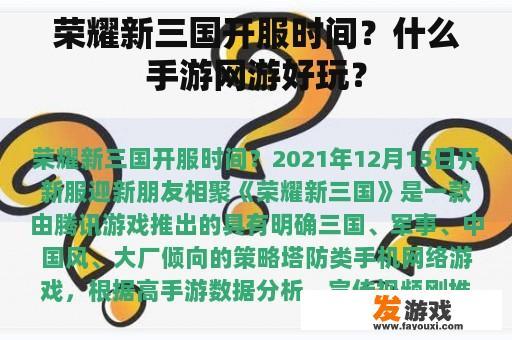 荣耀新三国开服时间？什么手游网游好玩？
