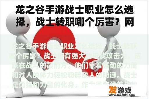 龙之谷手游战士职业怎么选择，战士转职哪个厉害？网页剑宗游戏攻略图