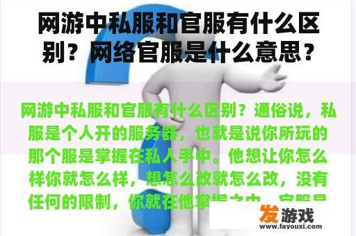 网游中私服和官服有什么区别？网络官服是什么意思？