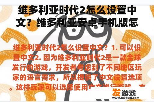 维多利亚时代2怎么设置中文？维多利亚安卓手机版怎么下载？