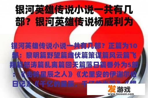 银河英雄传说小说一共有几部？银河英雄传说杨威利为啥要死？