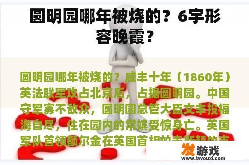 圆明园哪年被烧的？6字形容晚霞？