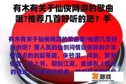 有木有关于仙侠网游的歌曲哦?推荐几首好听的吧？手机网游版下载歌曲