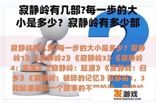 寂静岭有几部?每一步的大小是多少？寂静岭有多少部游戏？