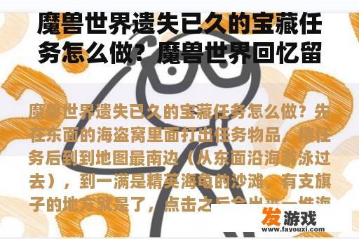 魔兽世界遗失已久的宝藏任务怎么做？魔兽世界回忆留存之所？