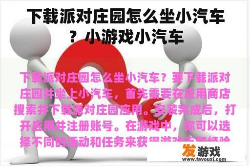 下载派对庄园怎么坐小汽车？小游戏小汽车