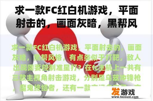 求一款FC红白机游戏，平面射击的，画面灰暗，黑帮风格，有点类似于打靶，敌人出现需要控制准星打？ggo怎么联机？