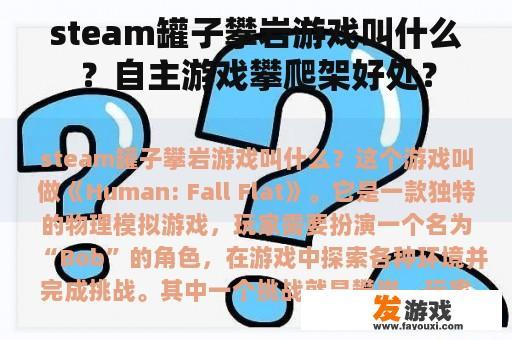 steam罐子攀岩游戏叫什么？自主游戏攀爬架好处？
