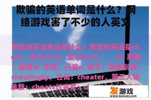 欺骗的英语单词是什么？网络游戏害了不少的人英文