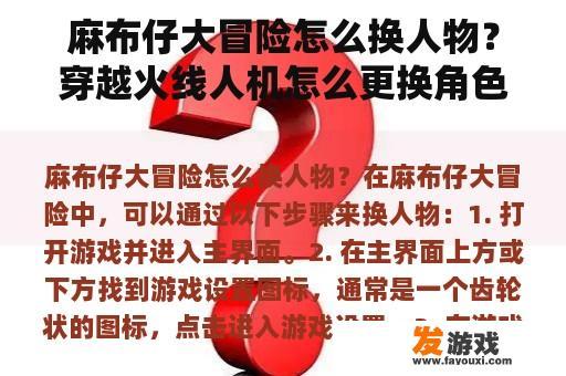 麻布仔大冒险怎么换人物？穿越火线人机怎么更换角色？