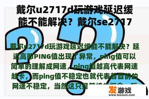 戴尔u2717d玩游戏延迟缓能不能解决？戴尔se2717h显示器是多少hz？
