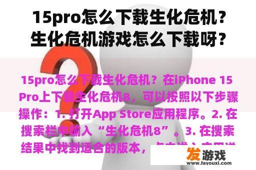 15pro怎么下载生化危机？生化危机游戏怎么下载呀？