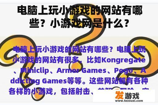 电脑上玩小游戏的网站有哪些？小游戏网是什么？
