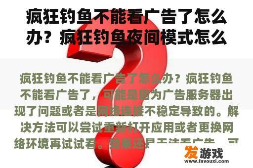 疯狂钓鱼不能看广告了怎么办？疯狂钓鱼夜间模式怎么调？