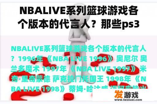 NBALIVE系列篮球游戏各个版本的代言人？那些ps3游戏出了pc版？